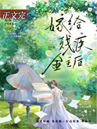 向残疾大佬求婚后向残疾大佬求婚后